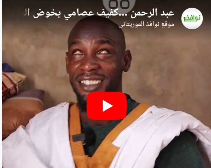فيديو عن قصة شاب كفيف البصر يخوض غمار امتحانات الباكالوريا بإصرار وعزيمة لا تَلينُ