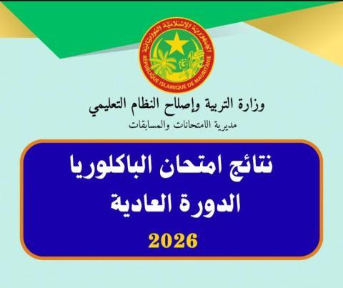 رابط نتائج جميع شعب البكالوريا 2026
