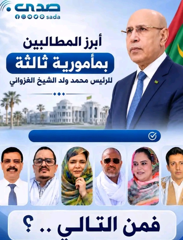 دعوات المأمورية الثالثة.. من سيكون التالي؟