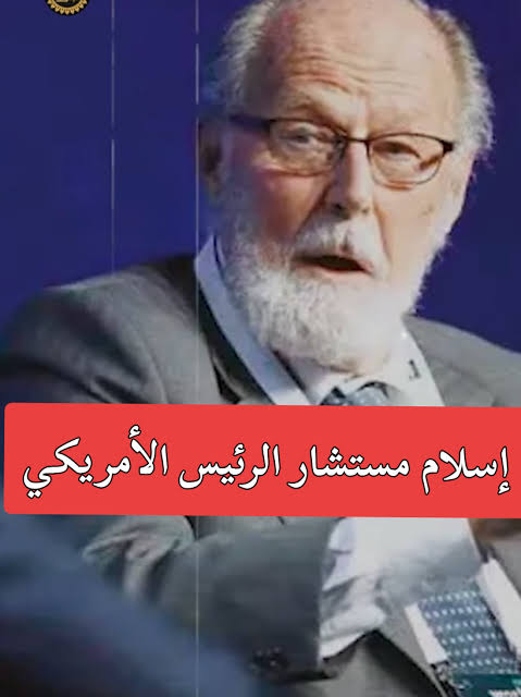 قصة إسلام مستشار الرئيس الأمريكي الأسبق