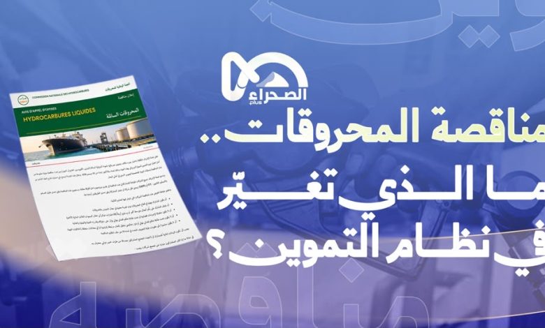 مناقصة المحروقات.. ما الذي تغيّر في نظام التموين؟
