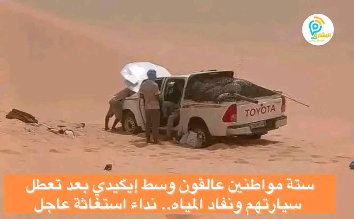 نداء عاجل/ ستة موريتانيين يواجهون خطر الموت في صحراء تيرس