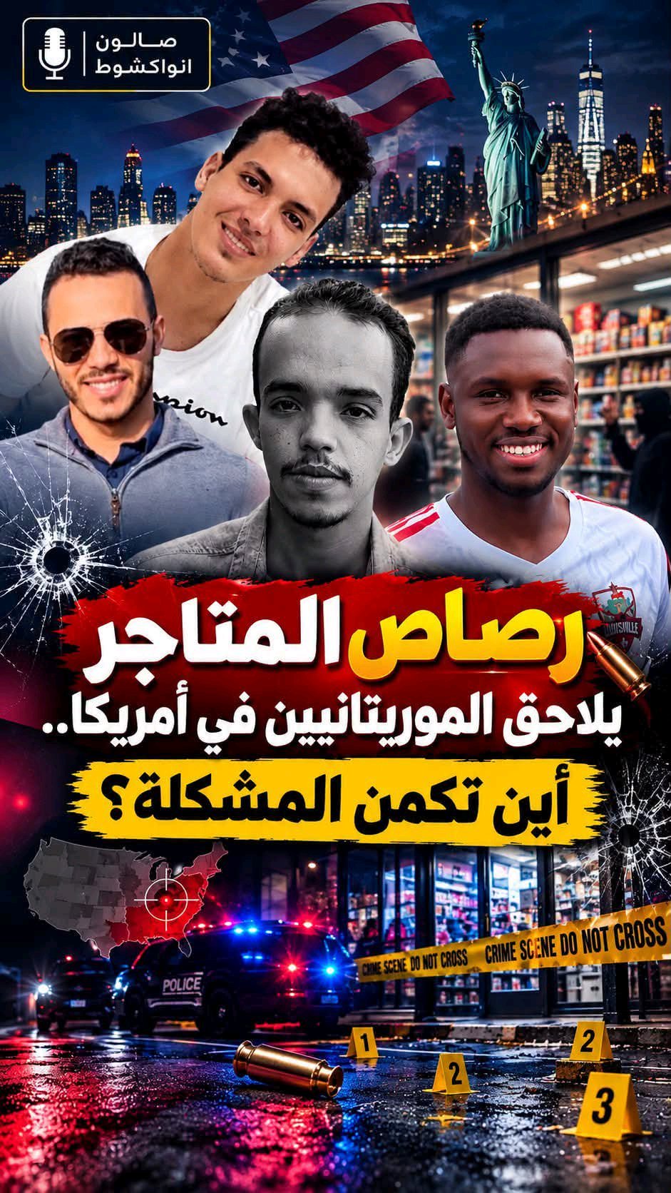 الرصاص يلاحق الموريتانيين في متاجرهم بأمريكا.. أين تكمن المشكلة؟(وقائع وإحصائيات)